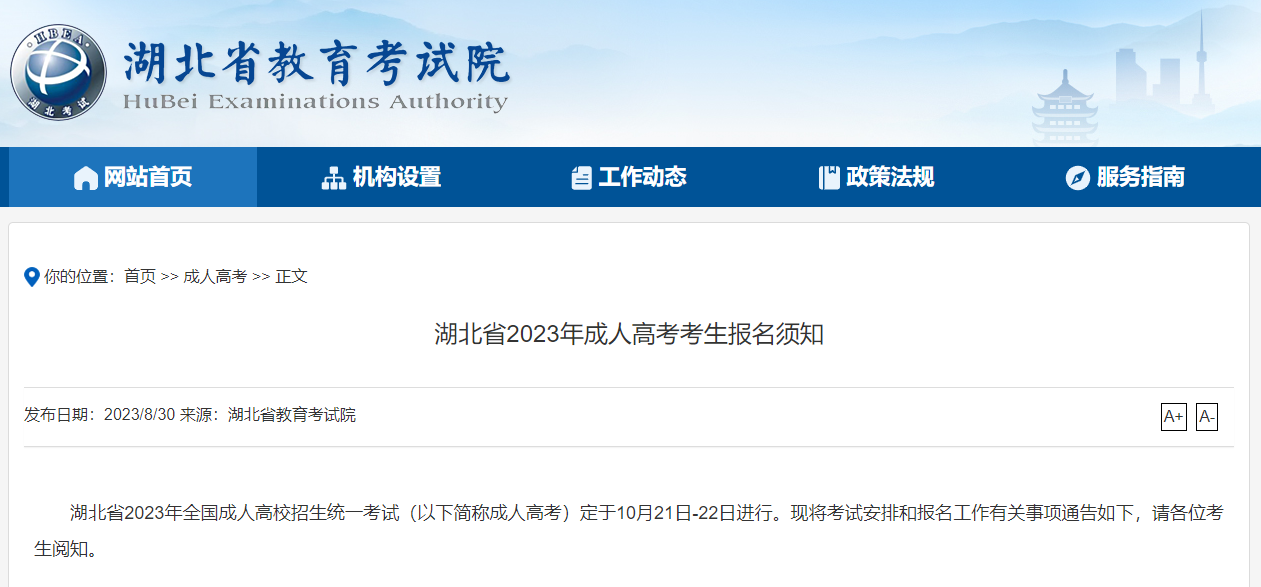 【成考通知】官宣：2023年湖北省成人高考通知来了！